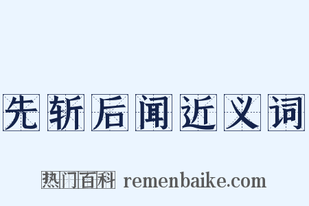 先斩后闻近义词是什么意思的图片